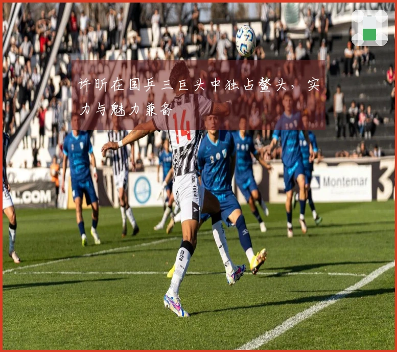 许昕在国乒三巨头中独占鳌头，实力与魅力兼备