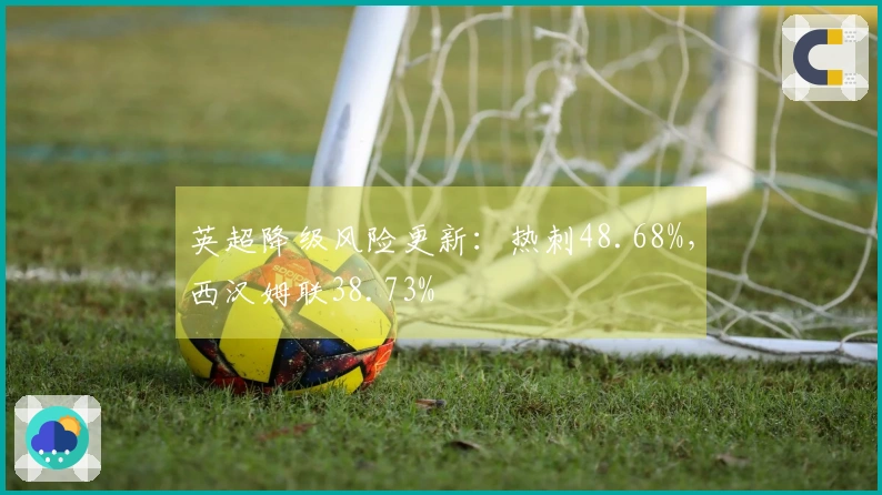 英超降级风险更新：热刺48.68%，西汉姆联38.73%