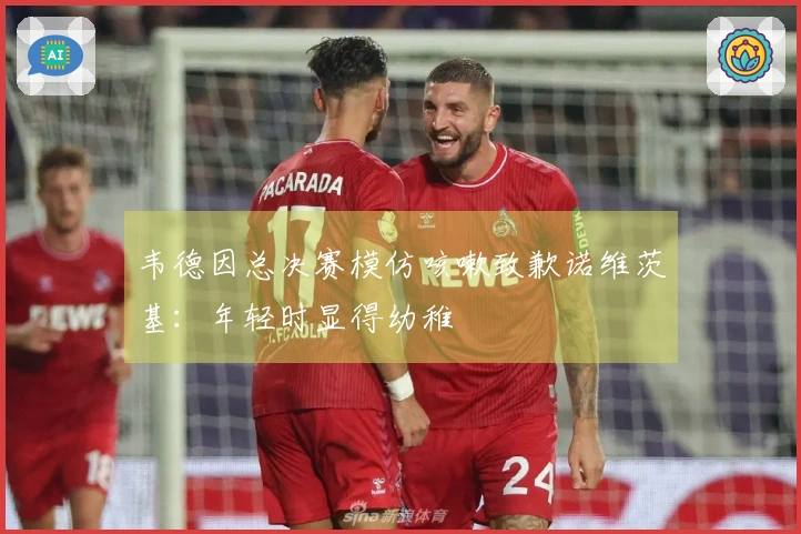 韦德因总决赛模仿咳嗽致歉诺维茨基：年轻时显得幼稚