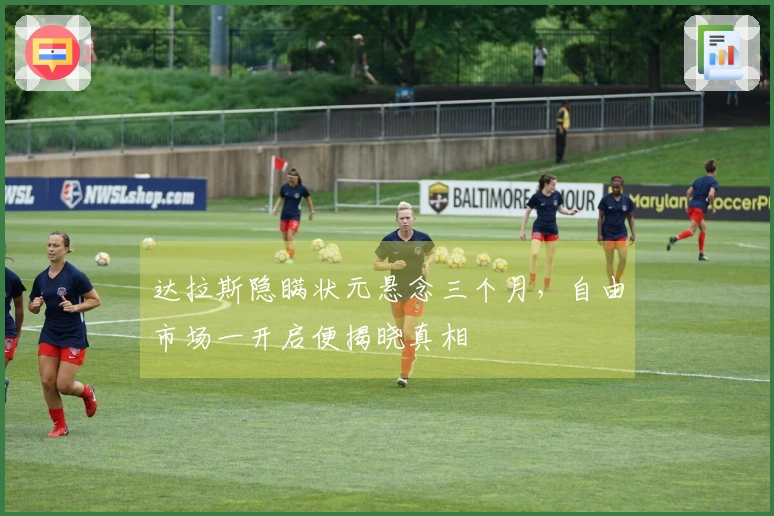 达拉斯隐瞒状元悬念三个月，自由市场一开启便揭晓真相