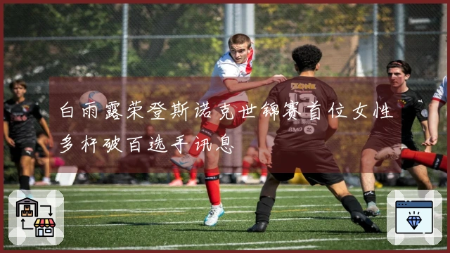 白雨露荣登斯诺克世锦赛首位女性多杆破百选手讯息