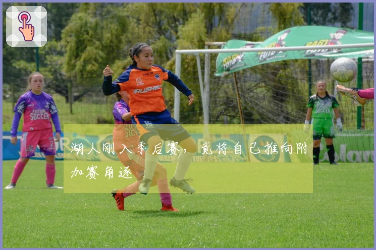 湖人刚入季后赛，竟将自己推向附加赛角逐