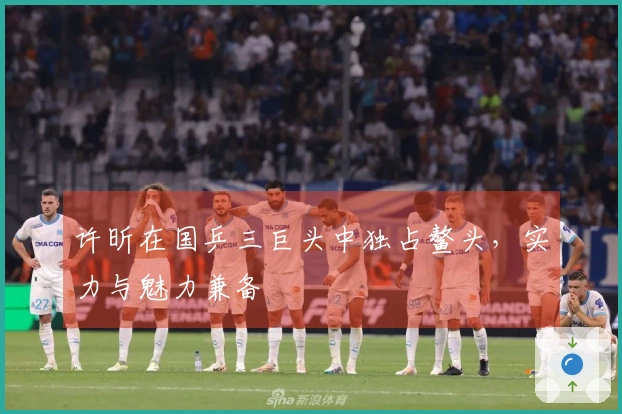 许昕在国乒三巨头中独占鳌头，实力与魅力兼备