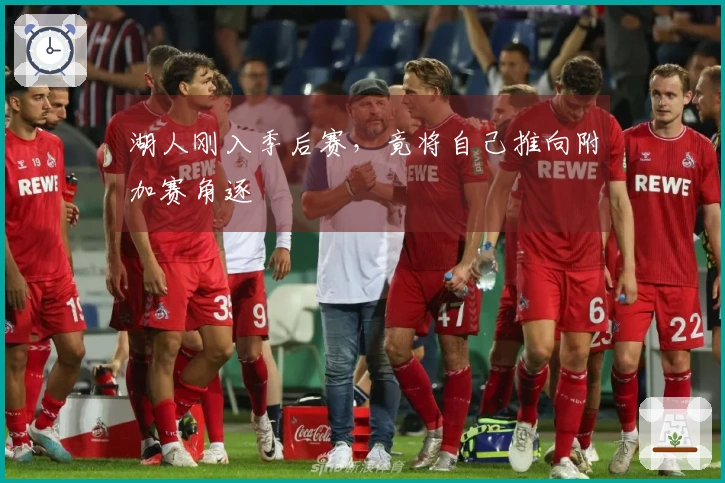 湖人刚入季后赛，竟将自己推向附加赛角逐